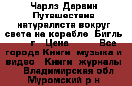 Чарлз Дарвин Путешествие натуралиста вокруг света на корабле “Бигль“ 1955 г › Цена ­ 450 - Все города Книги, музыка и видео » Книги, журналы   . Владимирская обл.,Муромский р-н